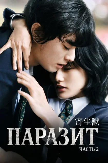 Фильм Паразит: Часть 2 (2015)