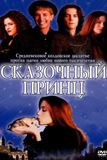 Сказочный принц