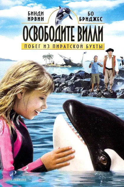 Фильм Освободите Вилли: Побег из Пиратской бухты (2010)