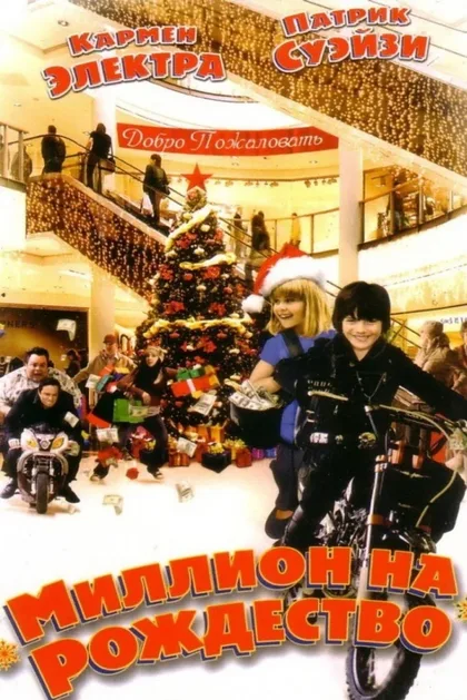 Фильм Миллион на Рождество (2006)