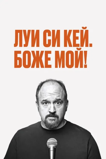 Луис С.К.: Боже мой