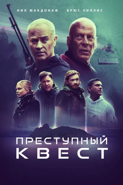 Фильм Преступный квест (2021)