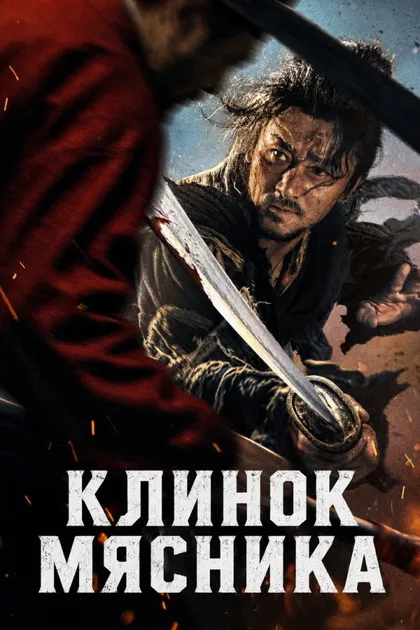 Фильм Клинок мясника (2026)