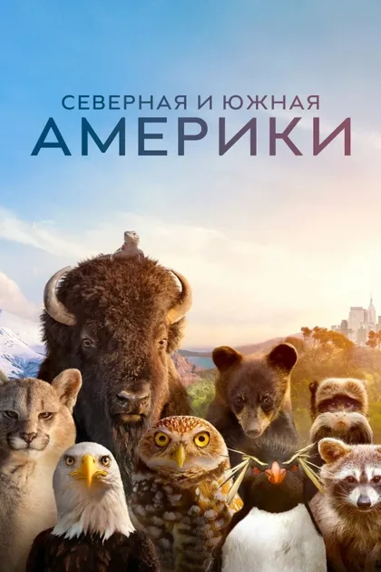 Фильм The Americas (2025)