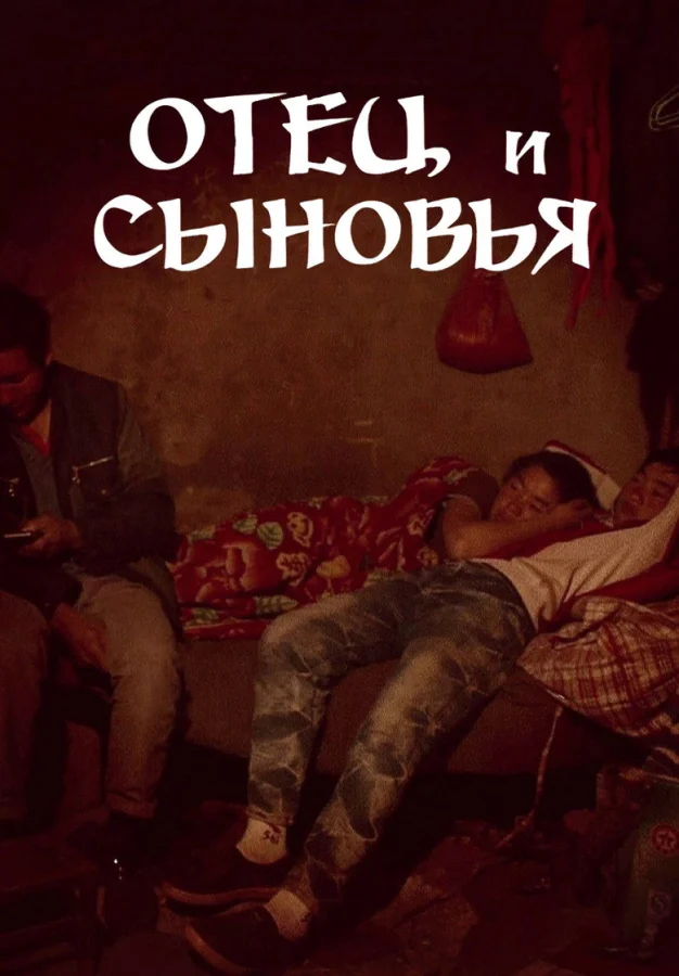 Фильм Отец и сыновья (2014)