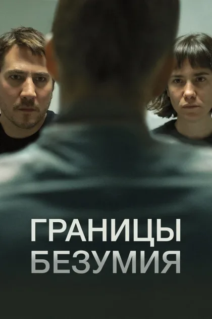 Фильм Границы безумия (2022)