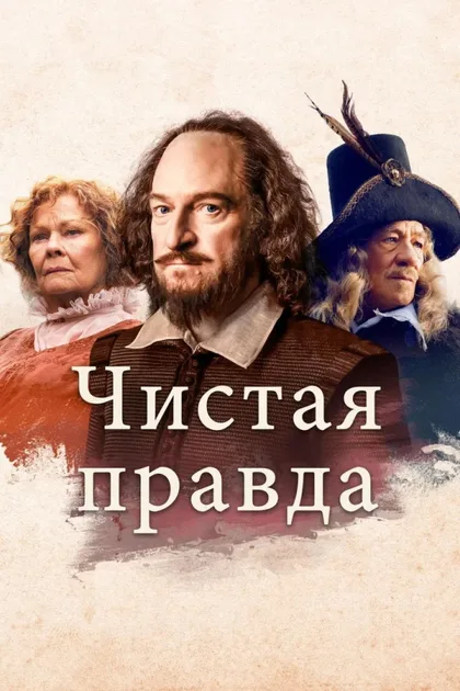 Фильм Чистая правда (2018)