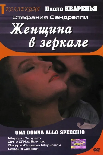 Фильм Женщина в зеркале (1984)