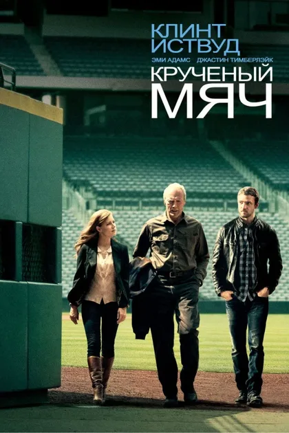 Фильм Крученый мяч (2012)