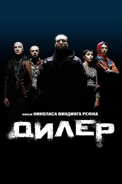Фильм Дилер 1 (1996)