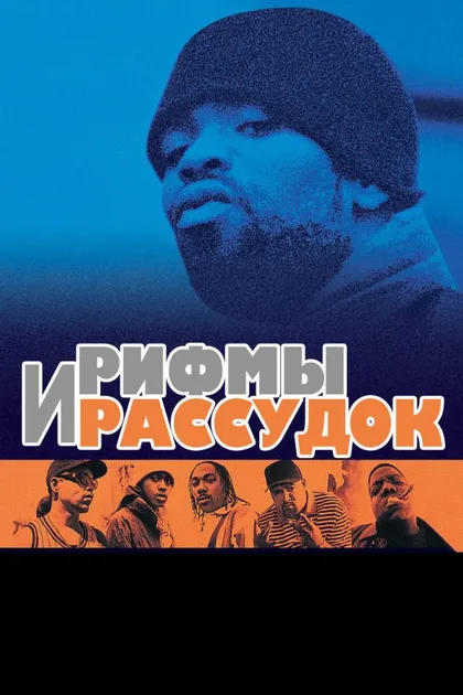 Фильм Рифмы и Рассудок (1997)