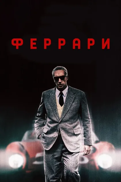 Фильм Феррари (2023)