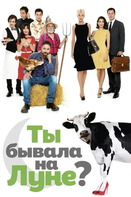 Ты бывала на Луне?