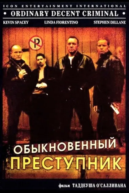Фильм Обыкновенный преступник (1999)