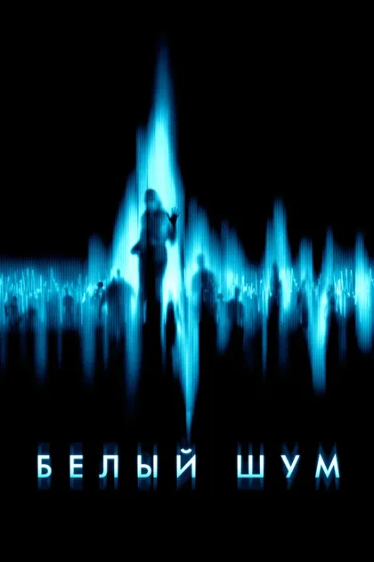Фильм Белый шум 1 (2004)