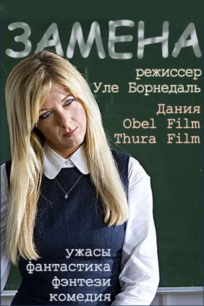 Фильм Замена (2007)