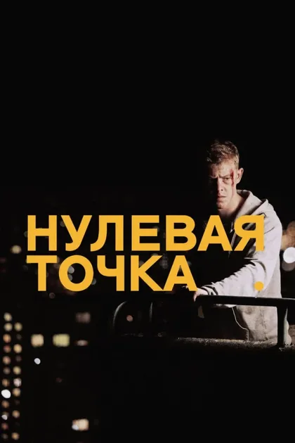 Фильм Нулевая точка (2014)