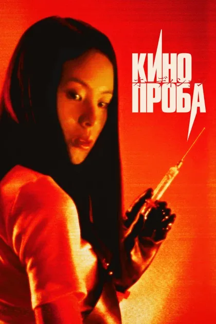 Фильм Кинопроба (1999)