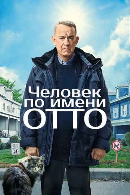 Фильм Мой ужасный сосед (2022)