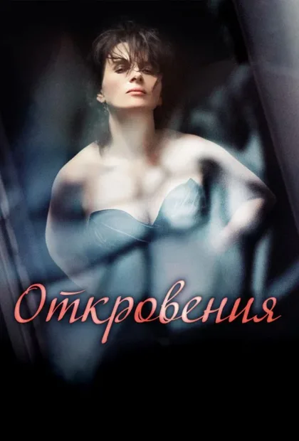 Фильм Откровения (2011)