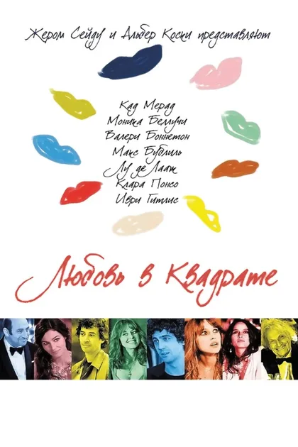 Фильм Любовь в квадрате (2013)