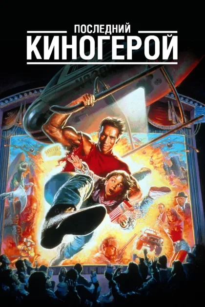 Фильм Последний киногерой (1993)