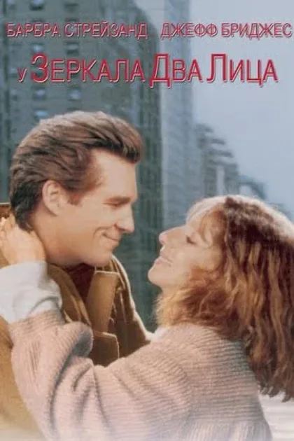 Фильм У зеркала два лица (1996)