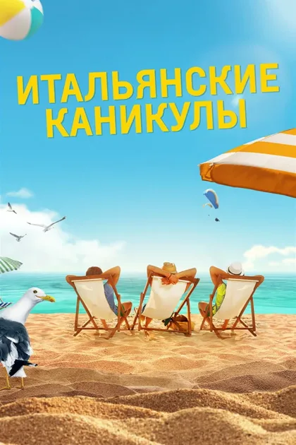 Фильм Итальянские каникулы (2020)