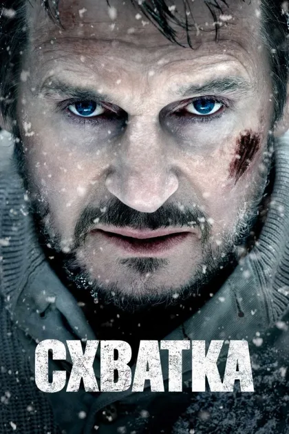 Фильм Схватка (2011)