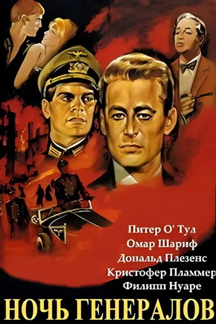 Фильм Ночь генералов (1966)