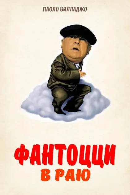 Фильм Фантоцци в раю (1993)