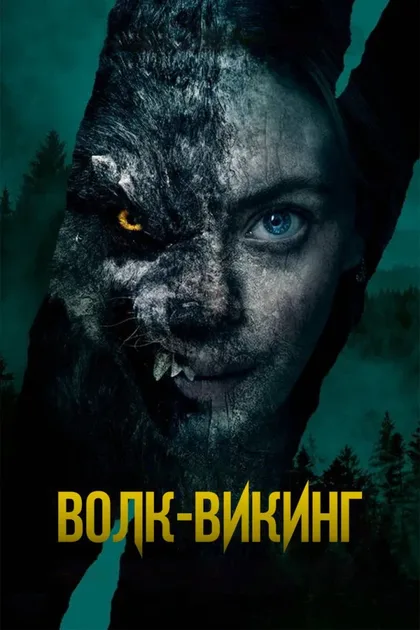 Волк-викинг