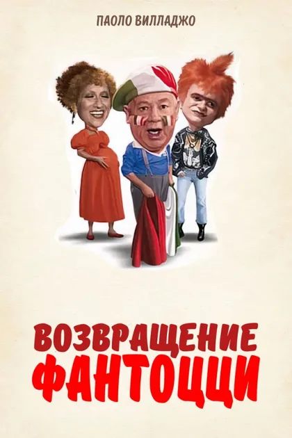 Фильм Возвращение Фантоцци (1996)