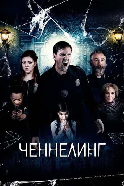 Фильм Ченнелинг (2020)