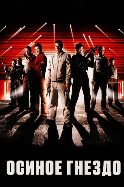 Фильм Осиное гнездо (2001)