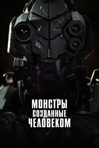 Фильм Боевой робот номер 4 (2020)