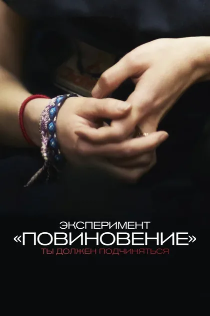 Фильм Эксперимент «Повиновение» (2012)
