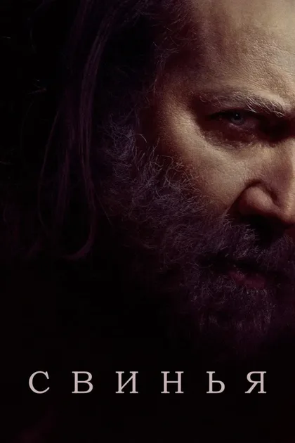 Фильм Свинья (2021)