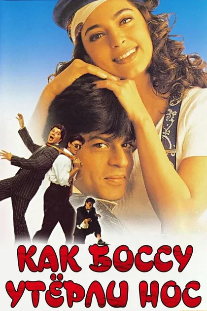 Фильм Как боссу утерли нос (1997)