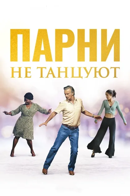 Фильм Парни не танцуют (2022)
