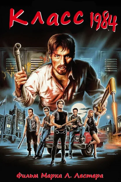 Фильм Класс 1984 (1982)