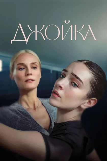 Фильм Джойка (2023)