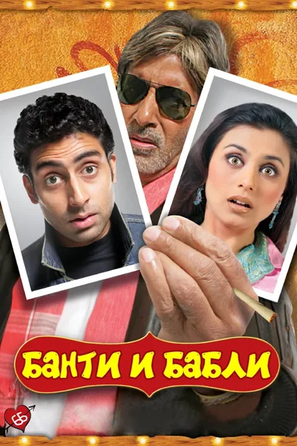 Фильм Банти и Бабли (2005)