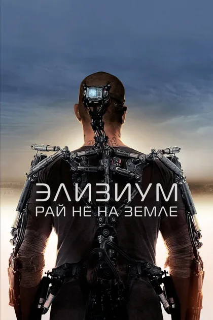 Фильм Элизиум: Рай не на Земле (2013)