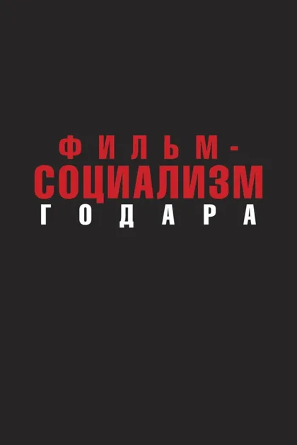 Фильм Фильм-социализм (2010)