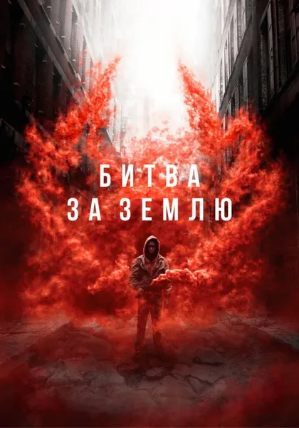 Фильм Битва за Землю (2019)