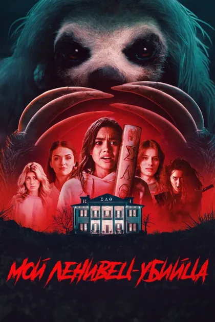 Фильм Мой ленивец-убийца (2023)