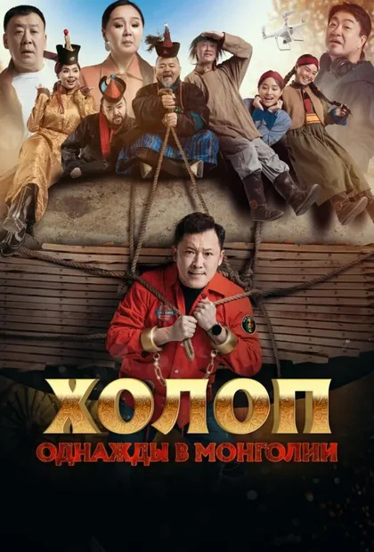Фильм Холоп. Однажды в Монголии (2023)