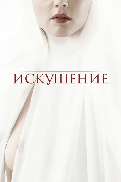 Фильм Искушение (2020)
