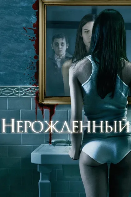 Фильм Нерожденный (2009)